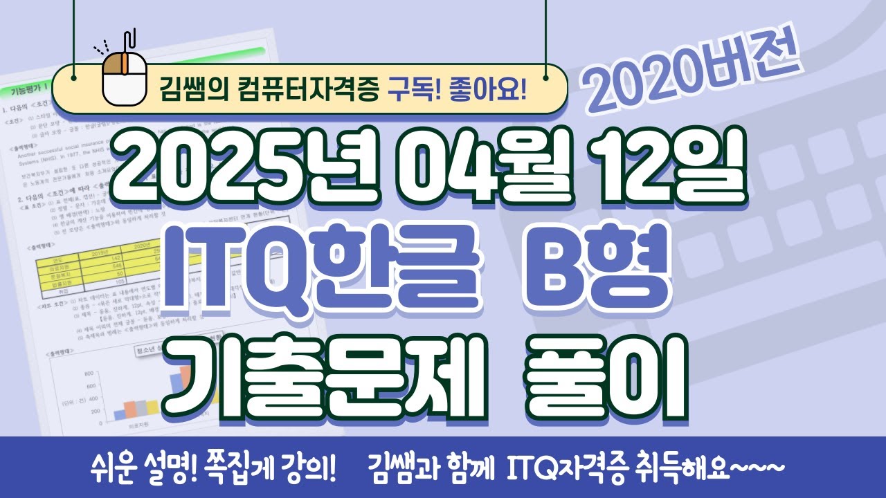 ITQ자격증 - ITQ한글 B형 2025년 04월 12일 기출문제 풀이(2020버전)