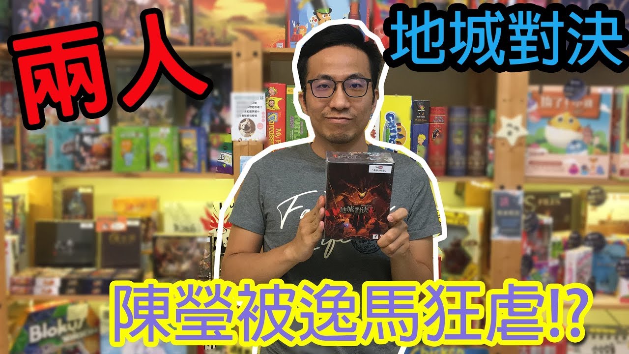 逸馬的桌遊小教室-地城對決-桌遊教學試玩#92
