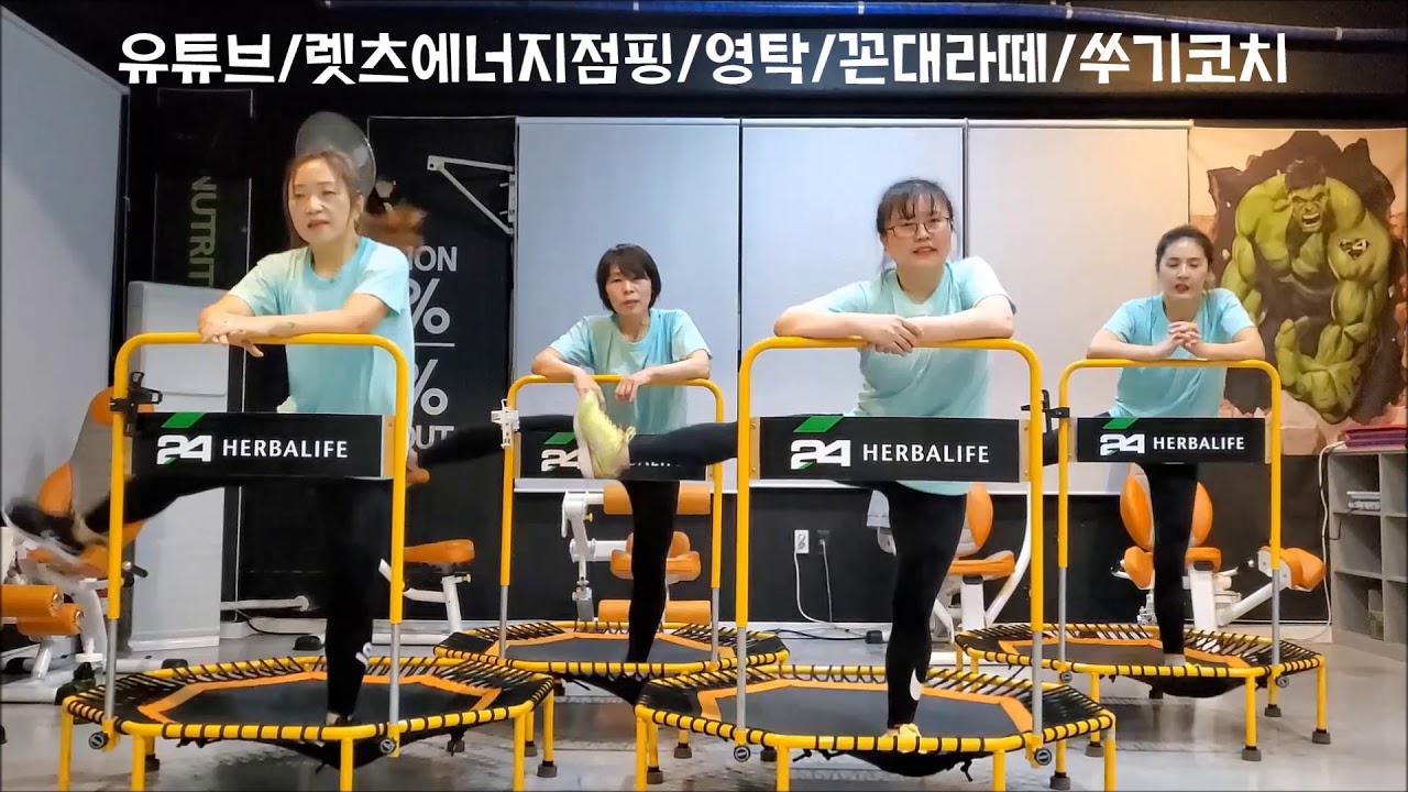 꼰대라떼/영탁/렛츠에너지점핑/쑤기코치/점핑영상