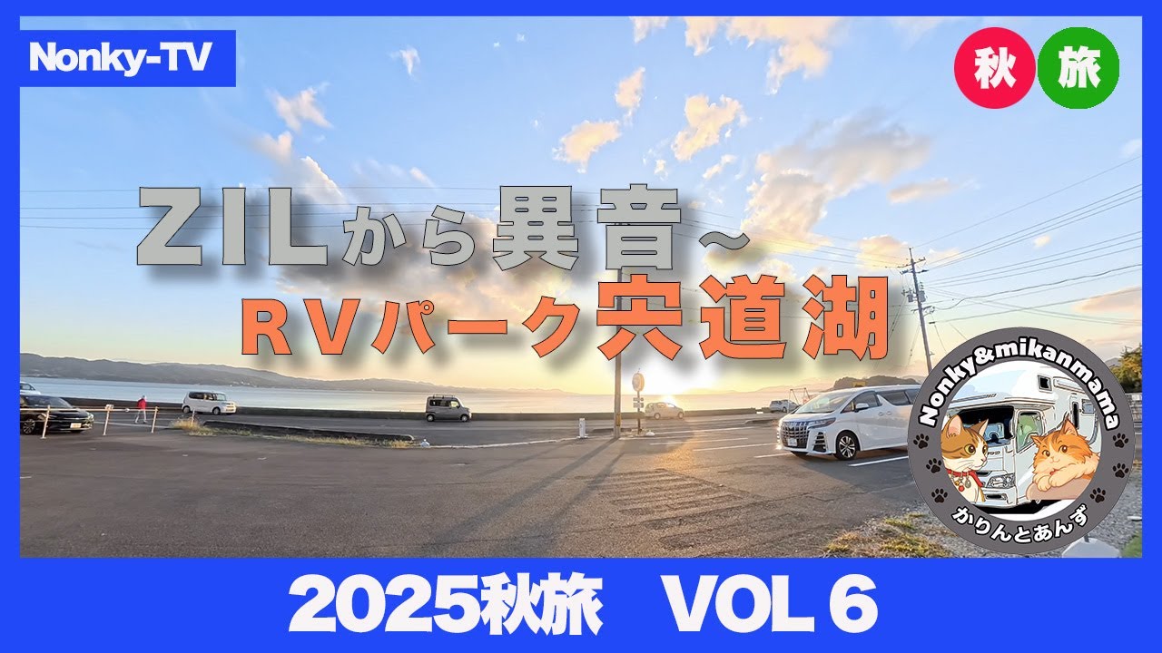 キャンピングカー【ニャンズ旅】　2025秋旅vol6　ZIL異音、そして宍道湖