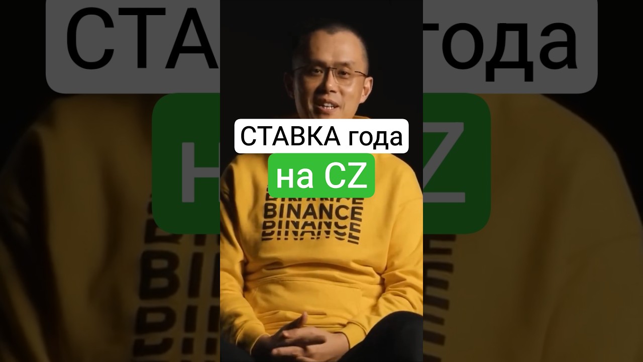 Тюрьма для CZ? Разбор ставок на Polymarket и будущее Binance
