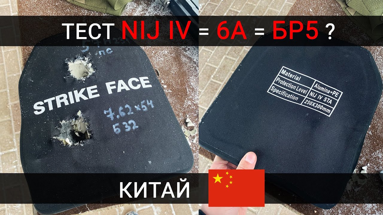 ТЕСТ БРОНЕПЛИТЫ NIJ IV НА 5 И 6 КЛАСС ЗАЩИТЫ (БР-5) - КИТАЙ !