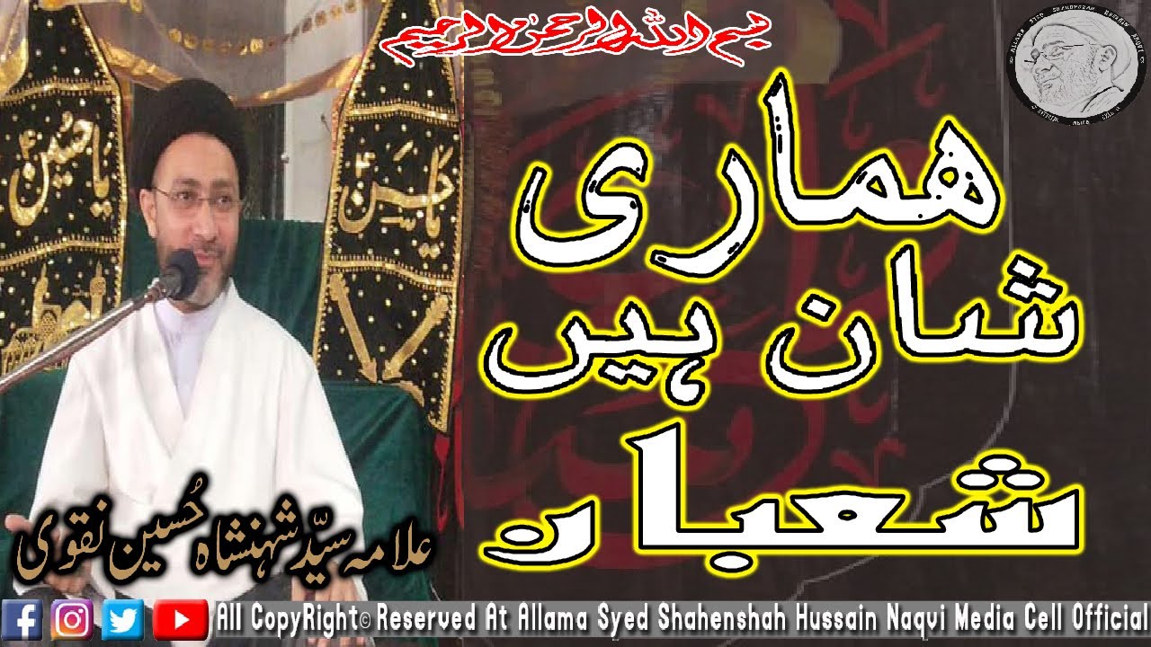 Hamari Shan e Shaban | Allama Syed Shahenshah Husssain Naqvi.