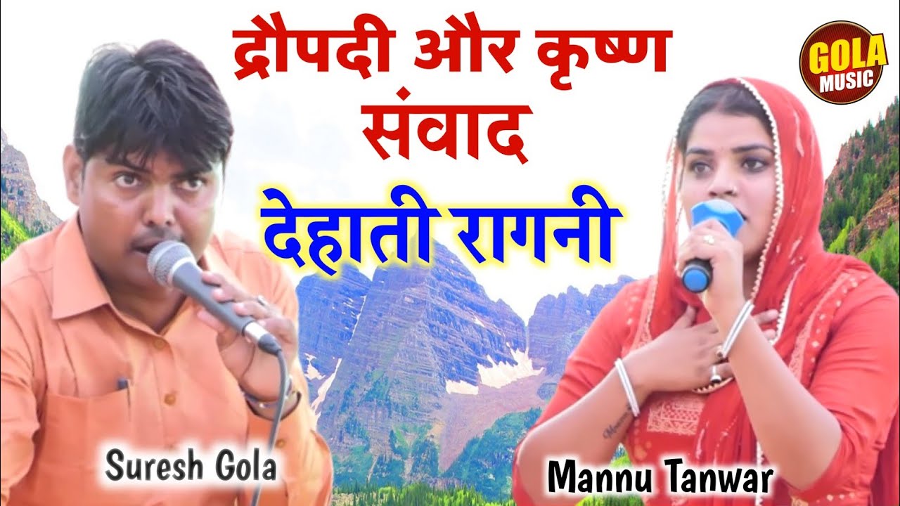 किस्सा महाभारत : द्रौपदी और कृष्ण संवाद क्यों | Suresh Gola | Mannu Tanwar | New Haryanvi Ragni 2022