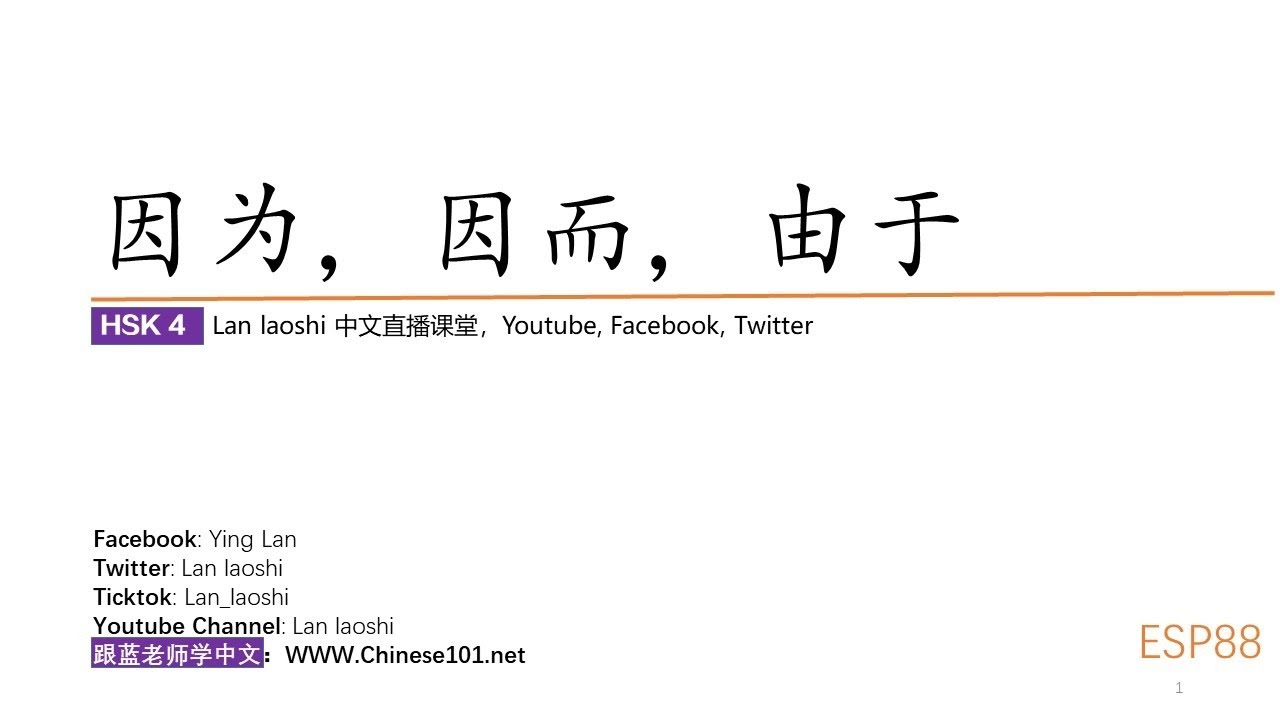 What's the difference between these three similar words：因为，因而，由于，let's figure them out