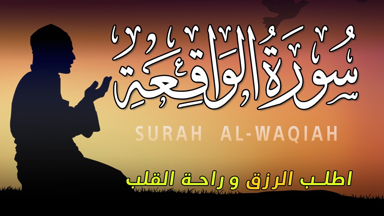 سورة الواقعة 💖 بركة ورزق ورحمة من الله، تلاوة تملأ القلب بالطمأنينة  بصوت هادئ💕 Surah Al Waqiah
