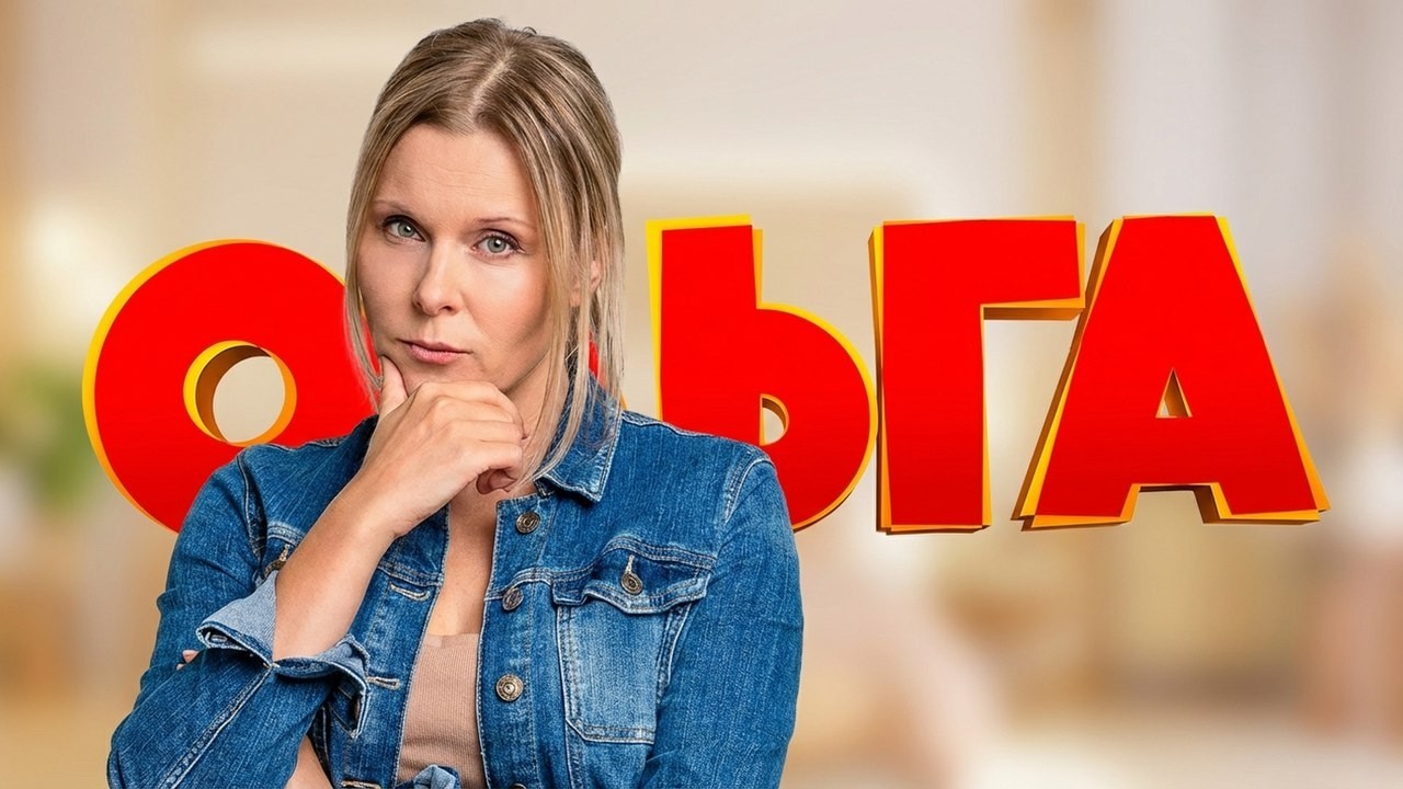 Сериал Ольга: 2 СЕЗОН ВСЕ СЕРИИ ПОДРЯД