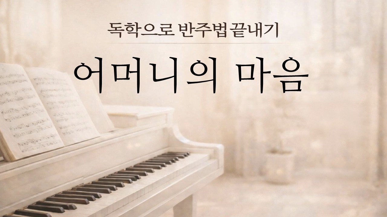 어머니의 마음 코드 반주법/ 애드립 넣는법/ 다양한 반주패턴 배우기