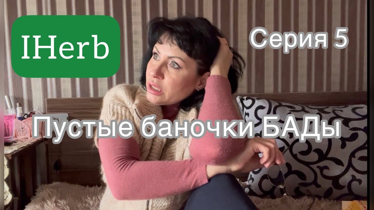 Пустые баночки БАДы с IHERB часть 2/ПРОДОЛЖЕНИЕ СЕРИАЛА / серия 5 / EcoMia