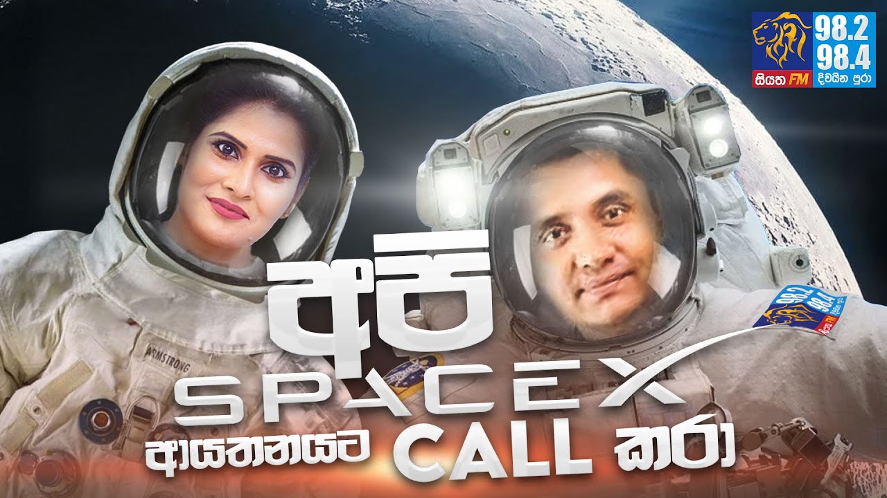 @Siyatha FM MORNING SHOW-2021 09 17 | අපි SpaceX ආයතනයට call කරා