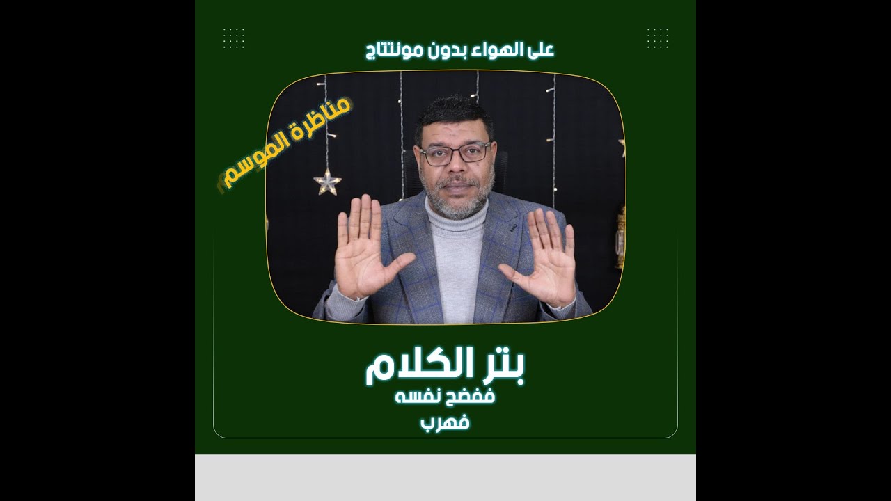 مناظرة الموسم بتر الكلام   ففضحه نفسه فهرب