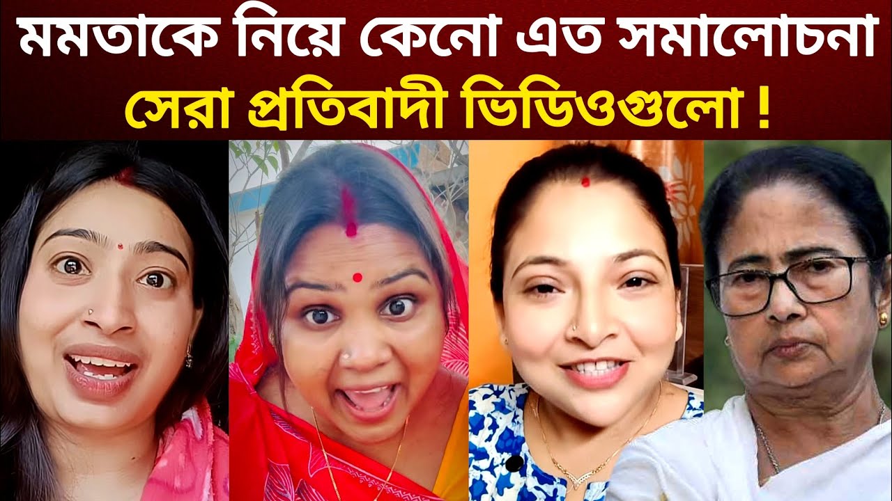 পশ্চিমবঙ্গের নির্বাচন নিয়ে সেরা ভাইরাল ভিডিও | West Bengal election top viral video