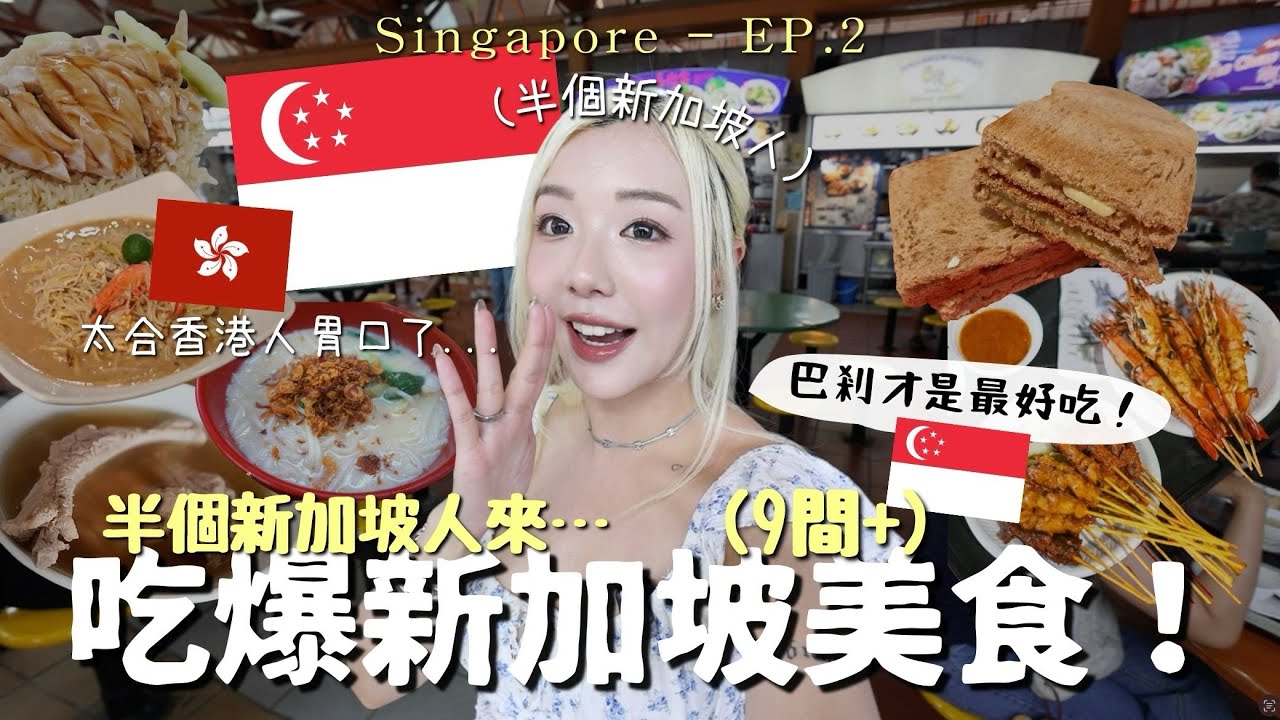 (半個新加坡🇭🇰人)吃爆🇸🇬9大必吃地道美食 + 餐廳🔥雞飯、蝦麵、肉骨茶、叻沙…便宜又好吃￼🤤✈️自由行必去 Singapore Vlog ￼￼| MELO LO