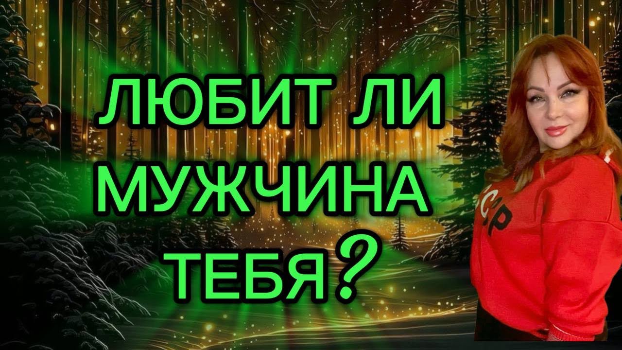 ❤️‍🔥🔥ЛЮБИТ ЛИ ТЕБЯ ЗАГАДАННЫЙ МУЖЧИНА?