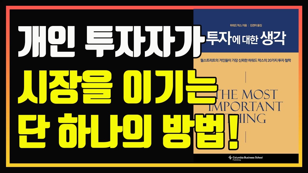 투자에서 가장 중요한 것은 바로 &lsquo;이것&rsquo;이다. | 하워드 막스의 20가지 투자 철학 | 편안하게 듣는 주식오디오북 | 주식책 추천 | 주식책 리뷰 | 주식공부