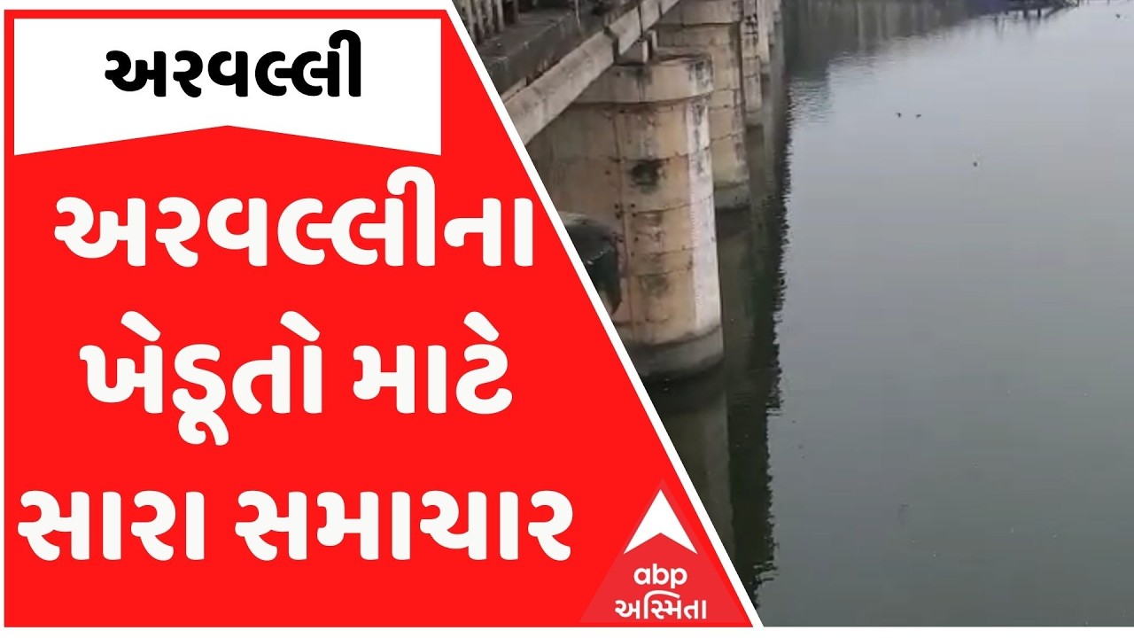 Aravalli news: અરવલ્લીના ખેડૂતો માટે સારા સમાચાર, 157 કરોડથી વધુના ખર્ચે 37 તળાવો ભરાશે