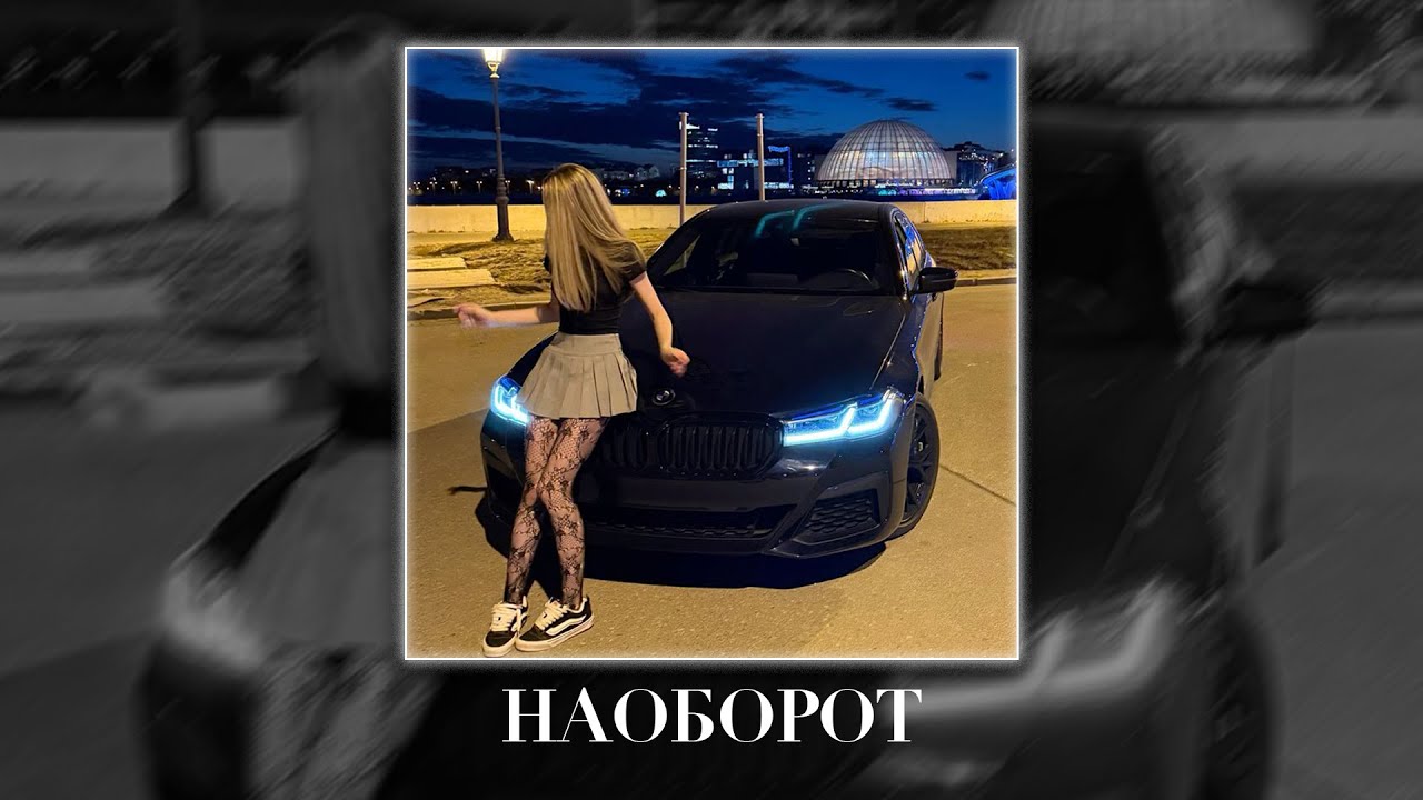Miyagi & Эндшпиль - Наоборот (Fulwen Remix)