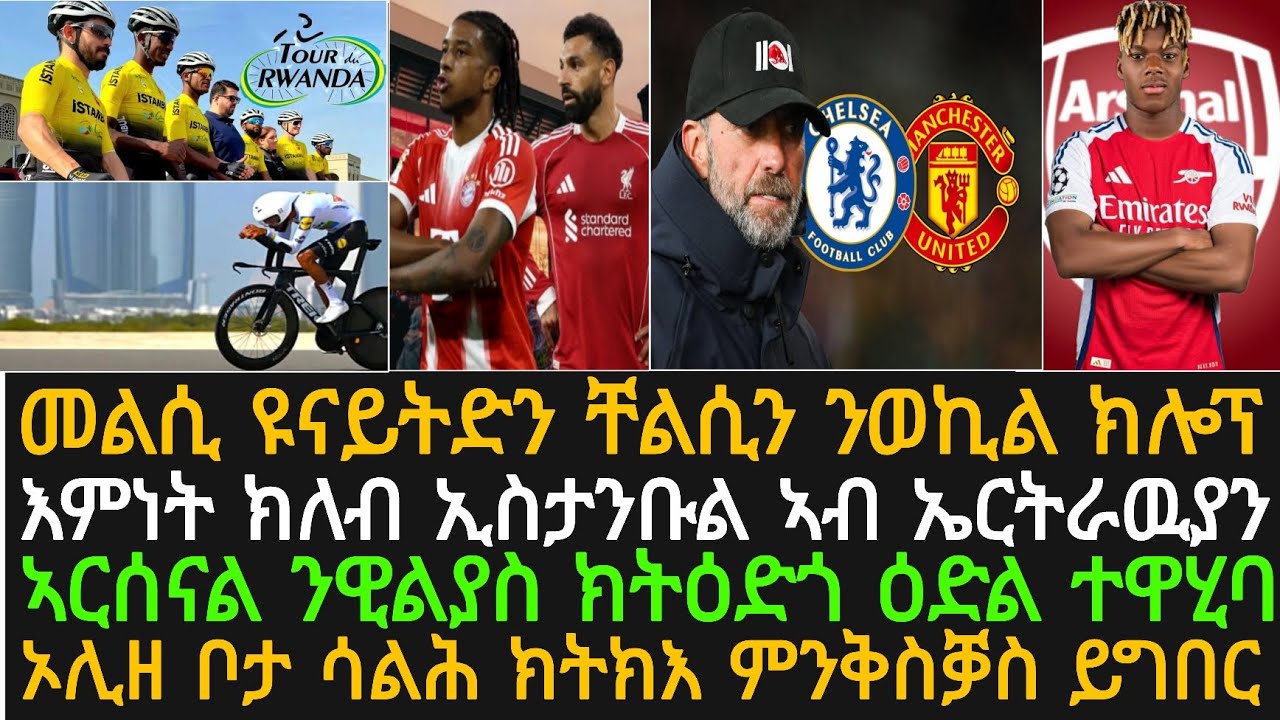 ኦስታምቡል ምስ ኣርባዕተ ኤርትራዉያን ኣብ ዙር ሩዋንዳ፡መልሲ ቸልሲ ዩናይትድን ንወኪን ክሎፕ፡