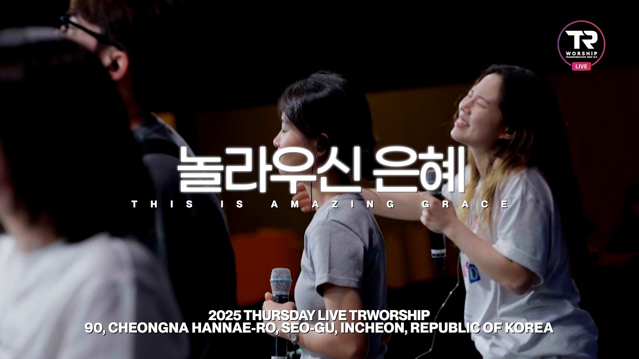 놀라우신 은혜 | THIS IS AMAZING GRACE | 목요찬양예배 Liveㅣ티알워십 TR Worship