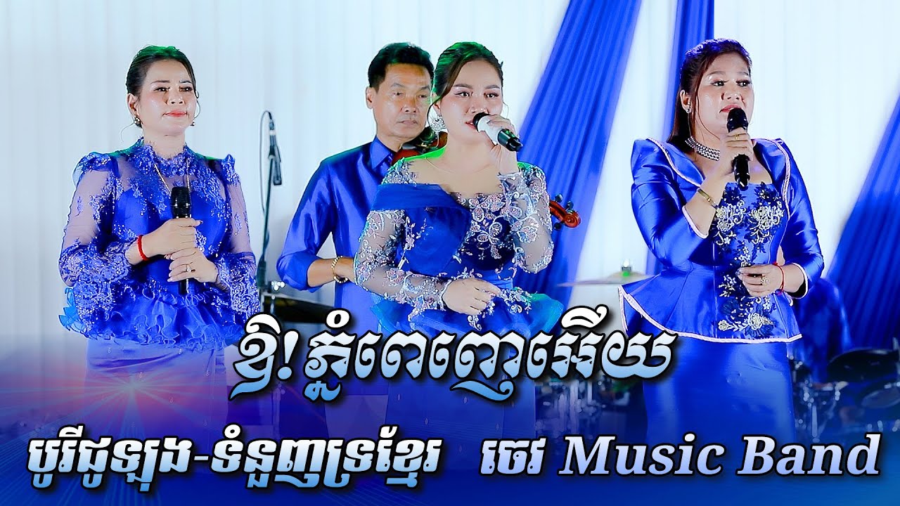 ឱ!ភ្នំពេញអើយ-បូរីជូឡុង-ទំនួញទ្រខ្មែរ | ៣បទពីរោះរណ្តំចិត្តណាស់ | ប្រគំតន្ត្រីសម័យដោយ ចេវ  Music Band