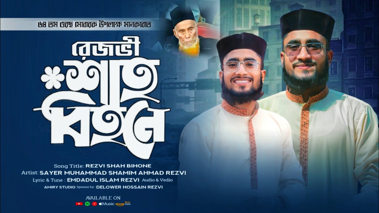 রেজভী শাহ বিহনে // Rezvi shah Bihone by Shayer Muhammad Shamim Ahmad Rezvi New Video #2024 #reels