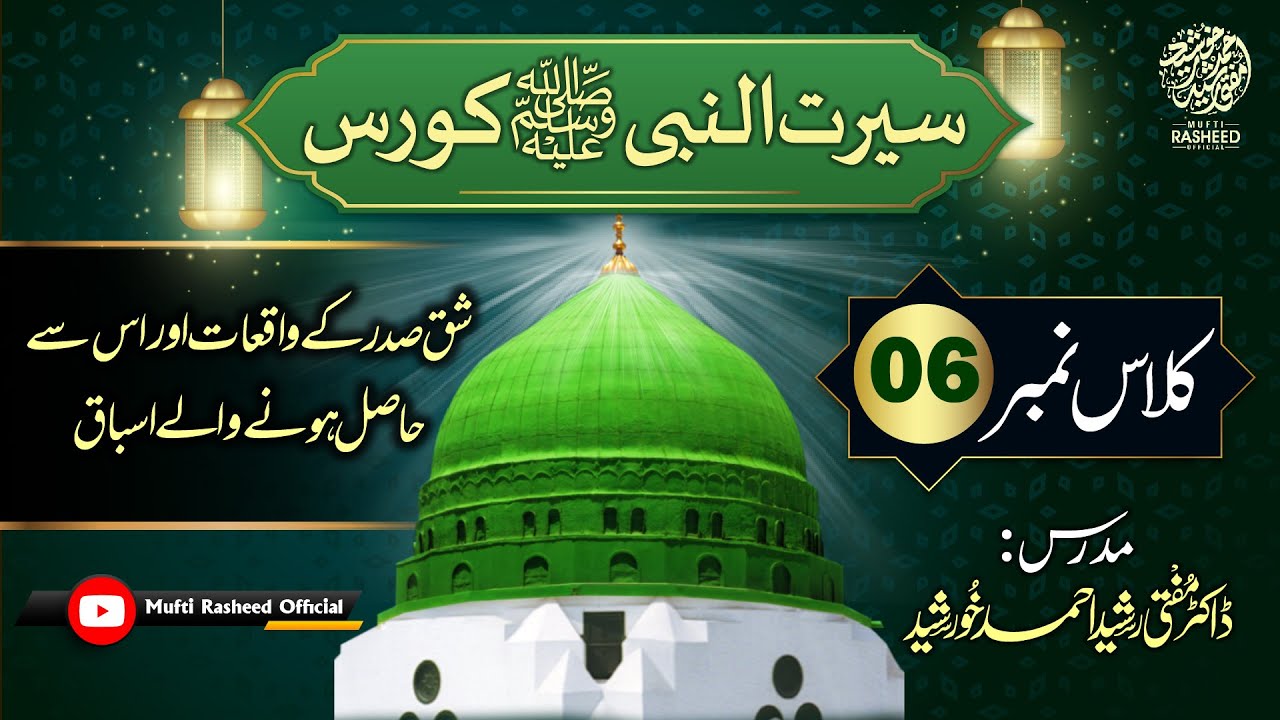 Shaq e Sadar Ka Waqia, Hasil Hone Wale Asbaq, SEERAT UN NABI Course Lecture 06, Mufti Rasheed