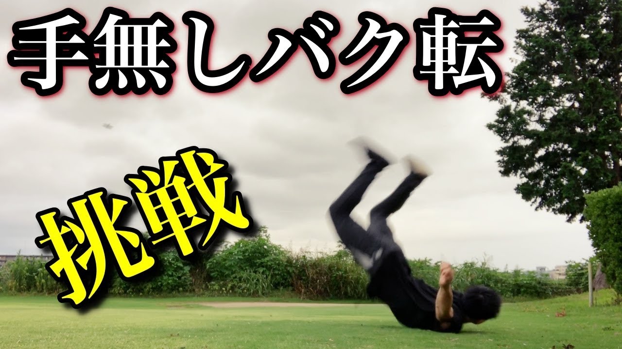 世界で一人しかできない大技に挑戦！【アクロバット/ブレイクダンス】