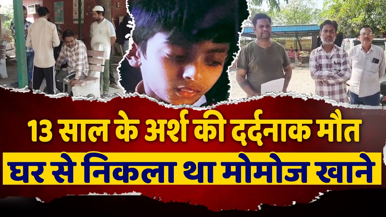 सड़क हादसे में 13 वर्षीय अर्श की मौत, बड़े भाई के साथ मोमोज खाने जा रहा था