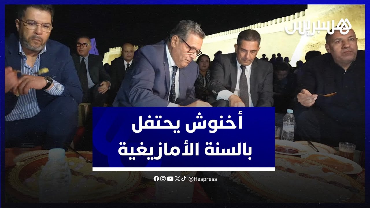أكادير.. رئيس الحكومة عزيز أخنوش يحتفل بحلول سنة 2974 الأمازيغية