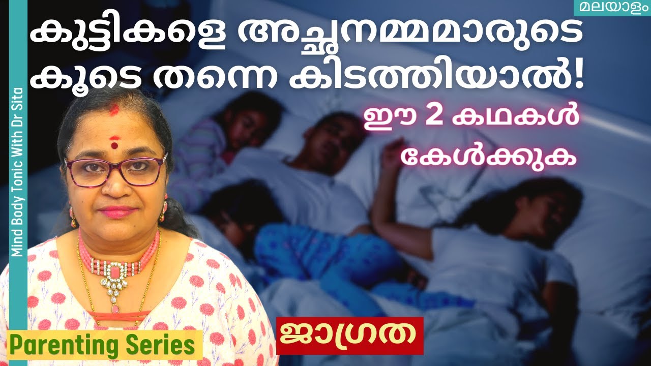 കുട്ടികളെ അച്ഛനമ്മമാരുടെ കൂടെ തന്നെ എപ്പോഴും കിടത്തിയാൽ|ഈ 2 കഥകൾ എല്ലാവരും കേൾക്കുക|ജാഗ്രത | Dr Sita