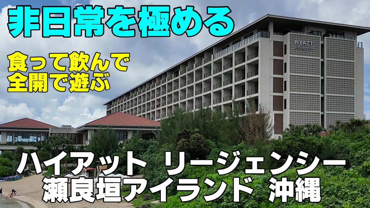 【全力で飲んで食べて凄く遊べるホテル】ハイアットリージェンシー瀬良垣アイランド沖縄　日常を忘れ突き抜ける満足感