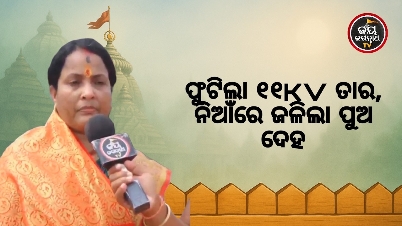 11KV ତାରରୁ ଢ଼ୋ ଢ଼ୋ ନିଆଁ ଫୁଟି ପୁଅ ଉପରେ ପଡ଼ିଲା! ମରଣ ମୁହଁରୁ ଜଗା କଲେ ରକ୍ଷା 🙏✨🚩 Jay Jagannath TV