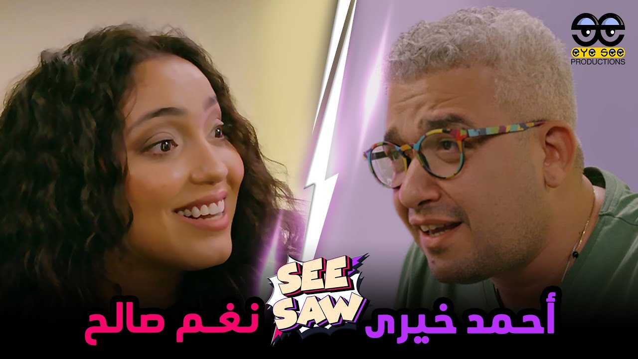See Saw (S2-E5) Nagham Saleh⚡️Ahmed Khairy / سي سو(م٢-ح٥) نغم صالح⚡️أحمد خيري