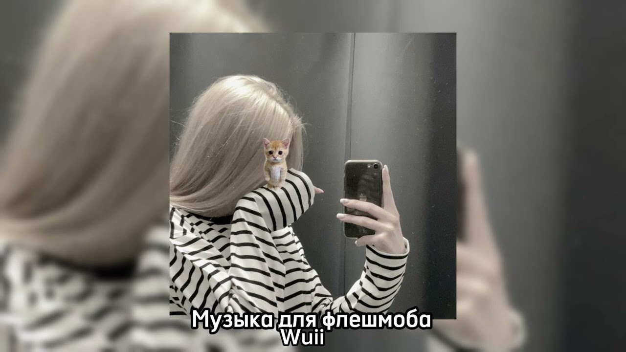 Музыка для флешмоба=}