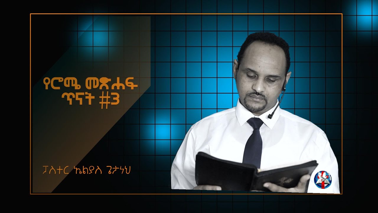 Pastor Elias Getaneh - የሮሜ መጽሐፍ ጥናት #3 (ፓስተር ኤልያስ ጌታነህ)
