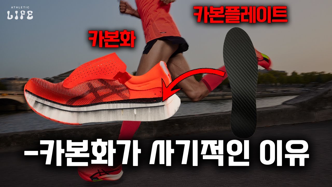 👟러닝화 시장의 판도를 바꾼 혁신적인 ’카본화’