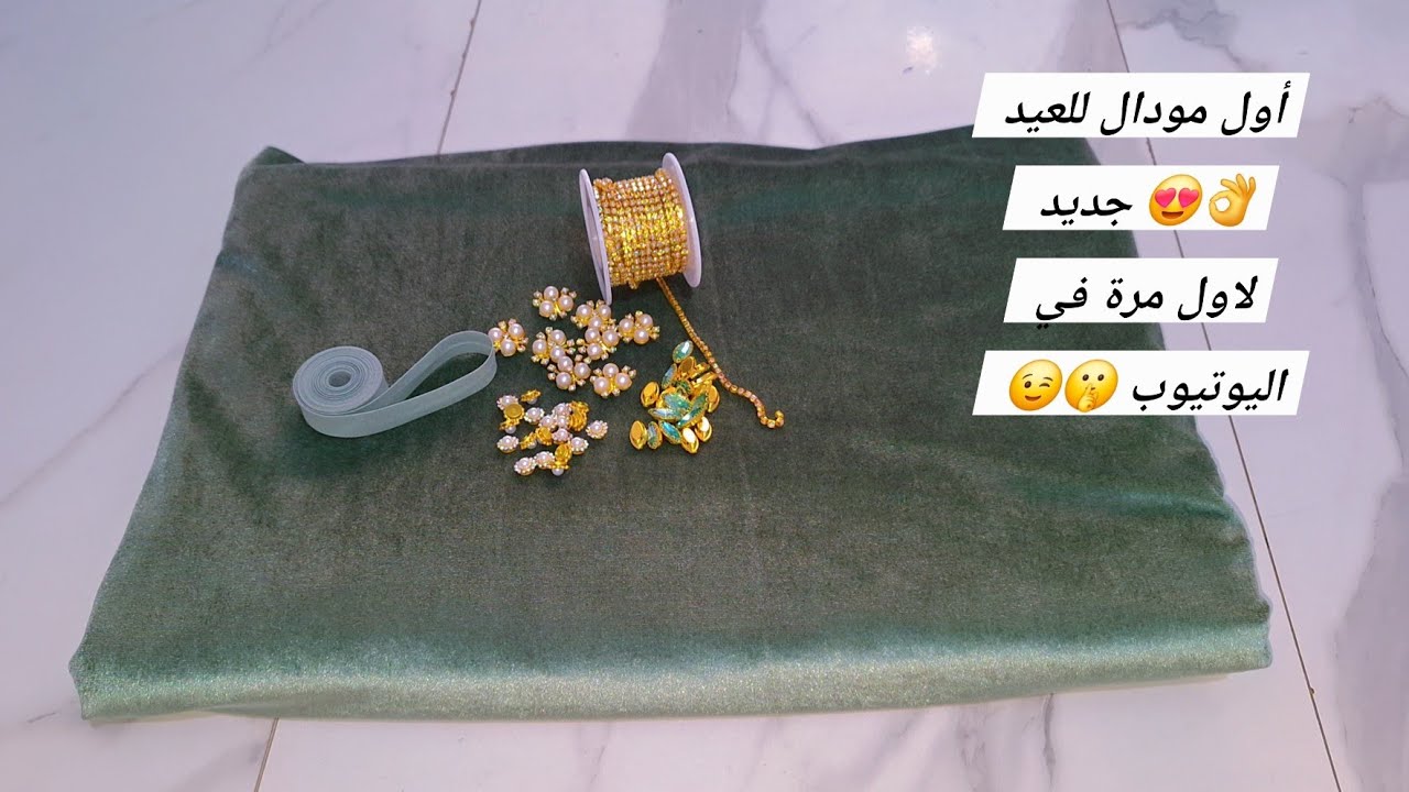 أول و أجمل مودال للعيد😍🥰لاول مرة في اليوتيوب😉باقل التكاليف و بابسط طريقة للمبتدئات👌🤫