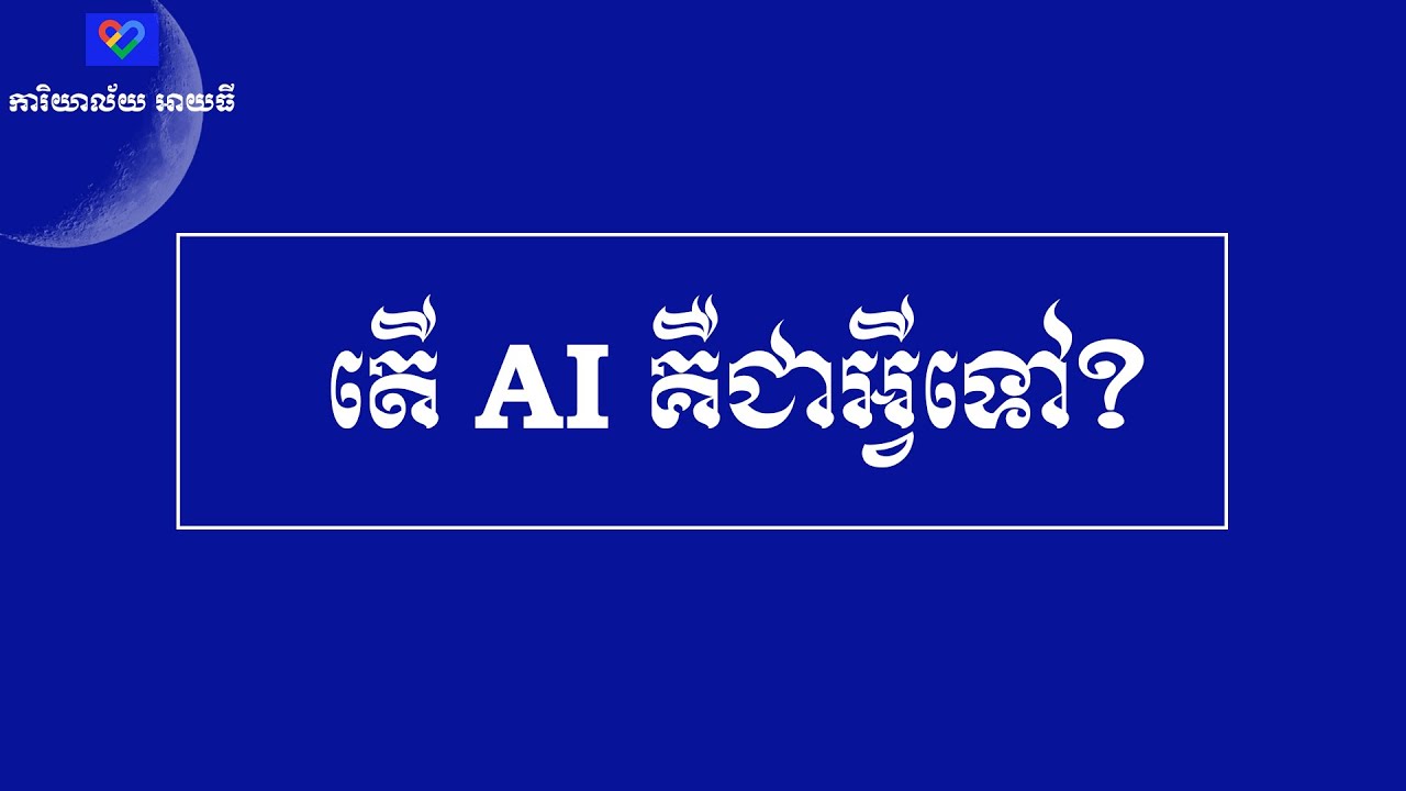 01. Introduction to AI | តើ AI គឺជាអ្វី