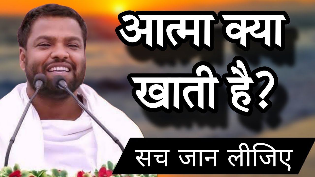 आत्मा क्या खाती है? सच जान लीजिए। संत श्री अभय साहेब जी #abhaysahebji 