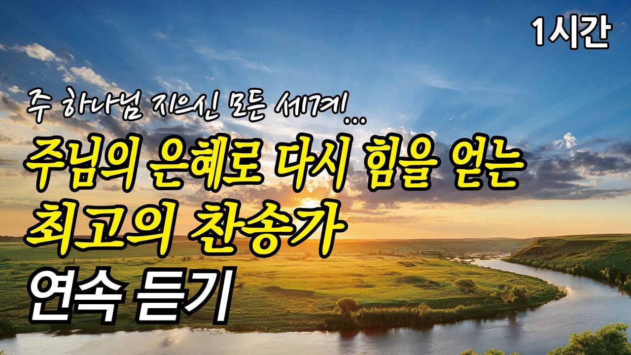 주 하나님 지으신 모든 세계, 주님 품에서 새 소망을 얻는 찬송가 1시간 연속듣기 | 예수는 나의 힘이요 | 오 신실하신 주 (찬송가1시간연속듣기, 중간광고없는찬양, 찬송가모음)