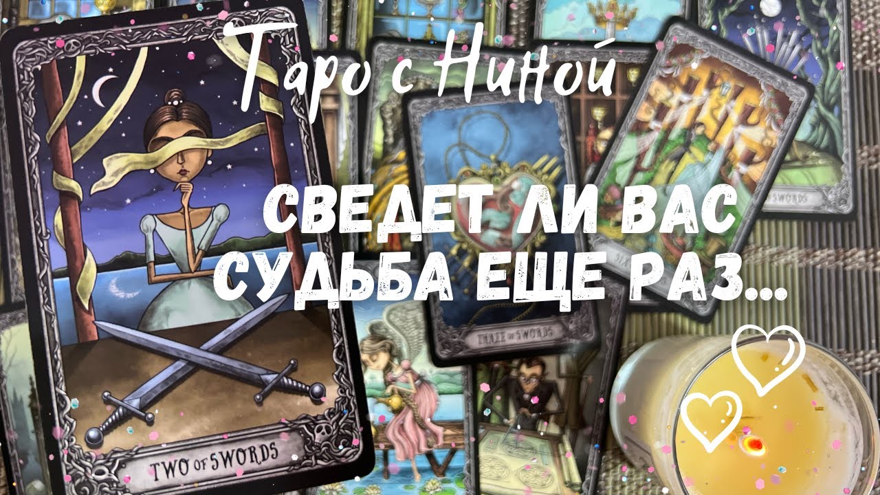 Вернется ли он в Этом Году... Что будет дальше... ❄️♥️♠️ расклад таро