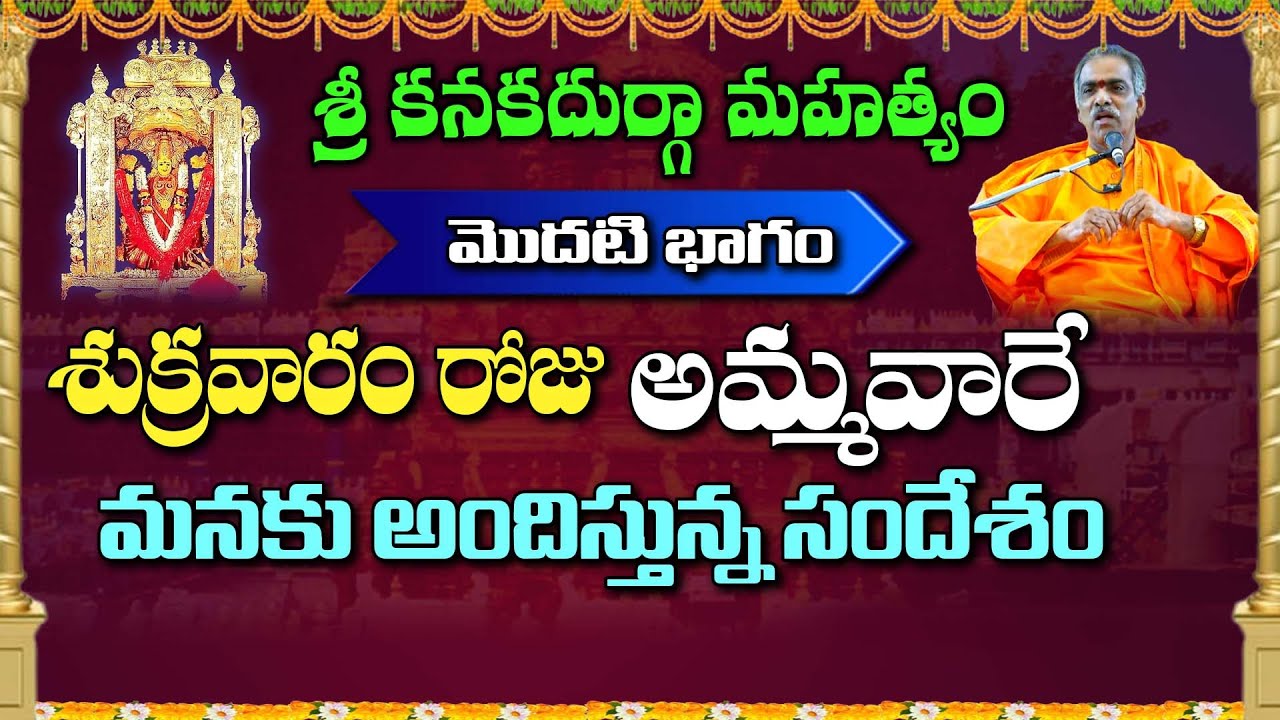 Sri Kanaka Durga Mahatyam | శ్రీ కనకదుర్గా మహత్యం | Part - 1 | Vaddiparti Padmakar #sreesannidhitv