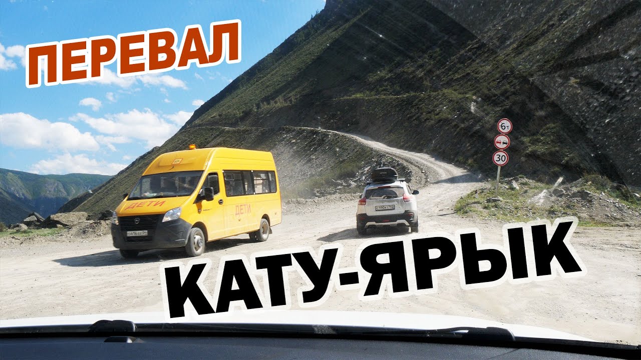 Подъём на перевал Кату - Ярык ► Горный Алтай