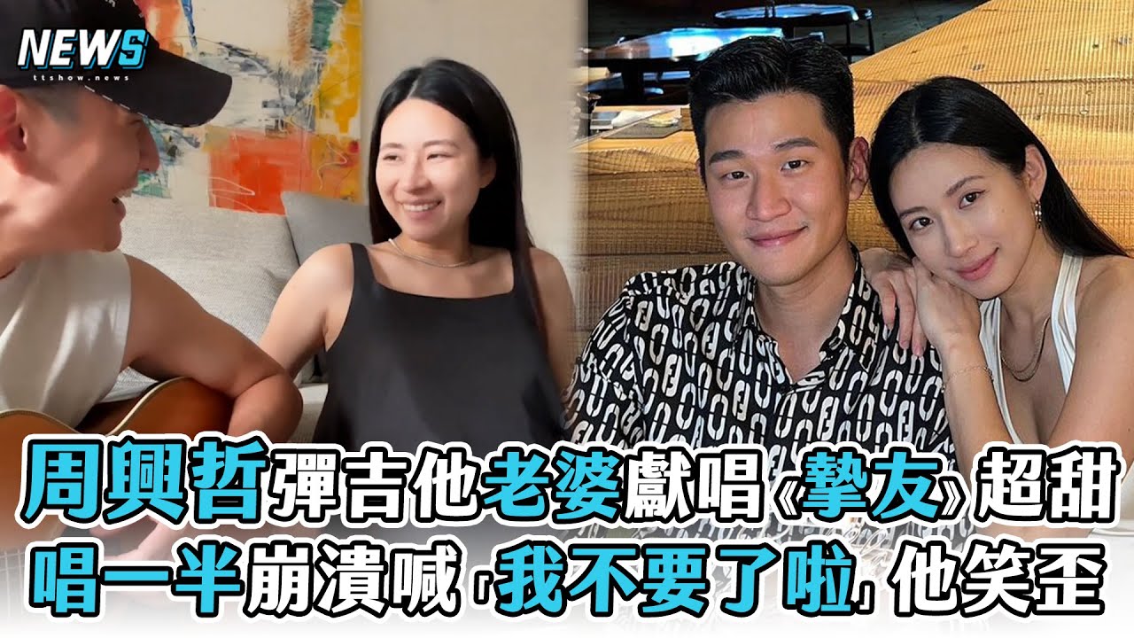 【周興哲】彈吉他老婆獻唱《摯友》超甜  唱到一半崩潰喊「我不要了啦」他笑歪