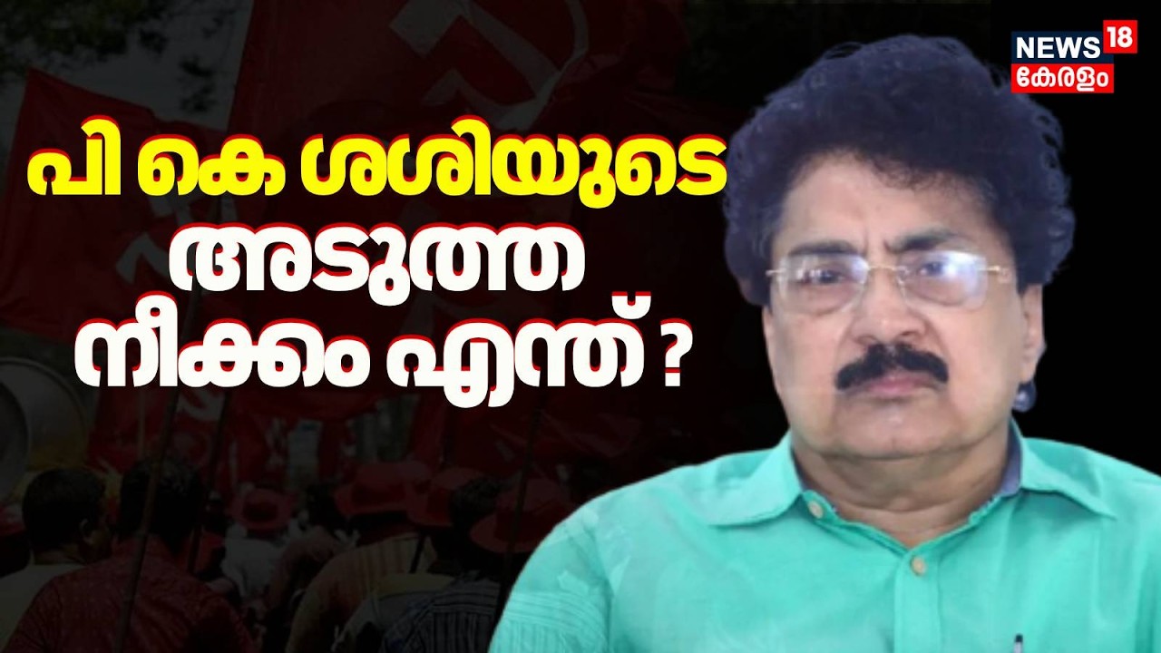പി കെ ശശിയുടെ അടുത്ത നീക്കം എന്ത് ? | PK Sasi Expelled From CPM | EN Suresh Babu | Latest News