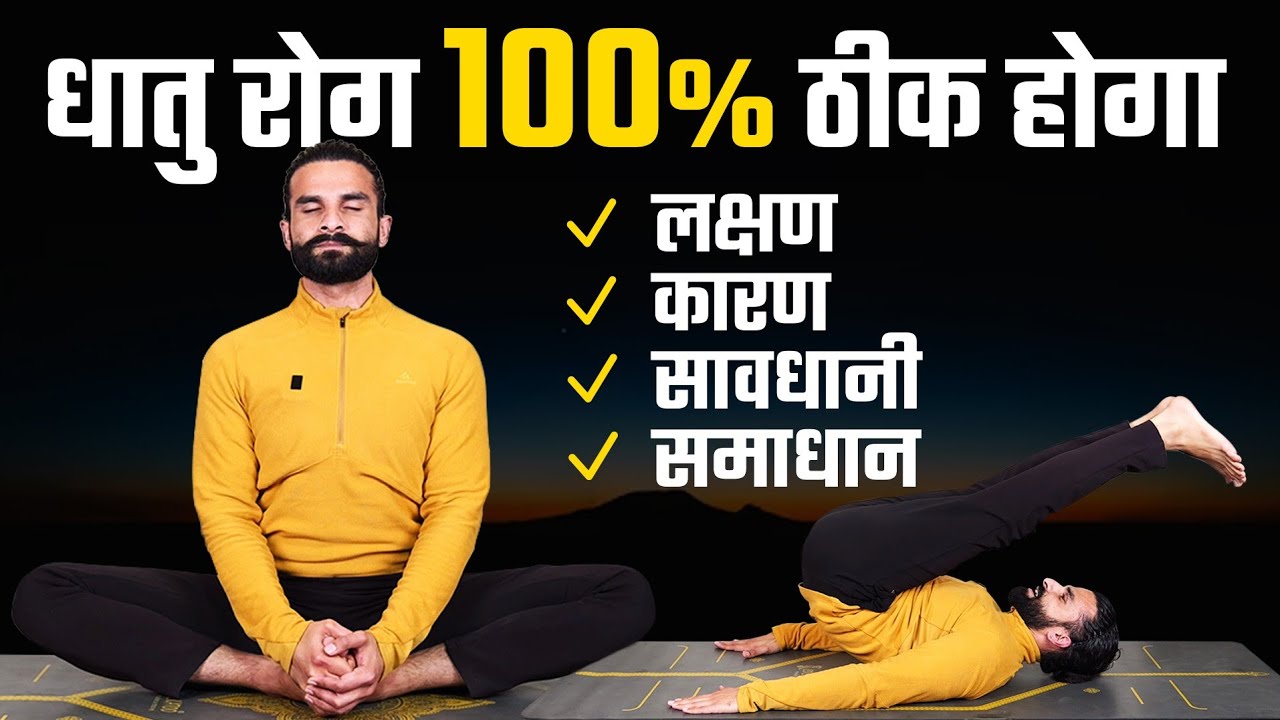 धातु रोग की समस्या में रामबाण हैं ये योग / Yoga to cure Dhatu Rog / Dhat Rog Treatment