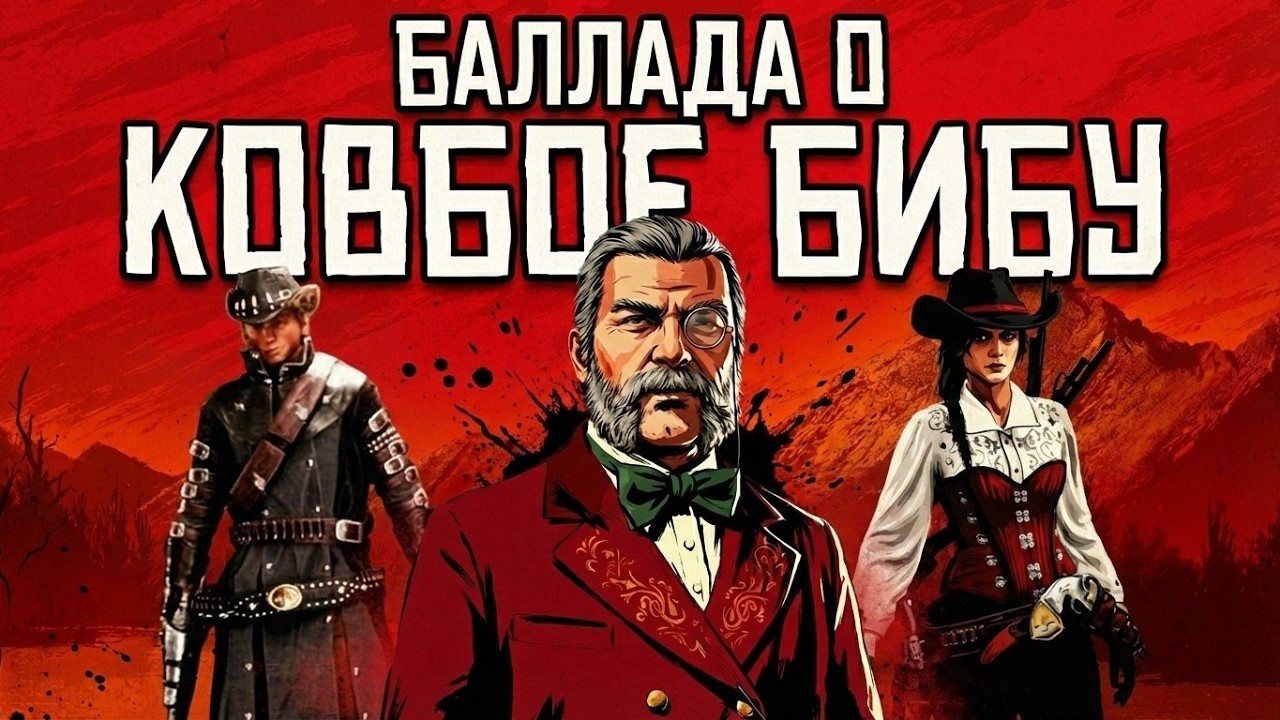 Баллада о ковбое Бибу | история с фронтира Red Dead Redemption Online