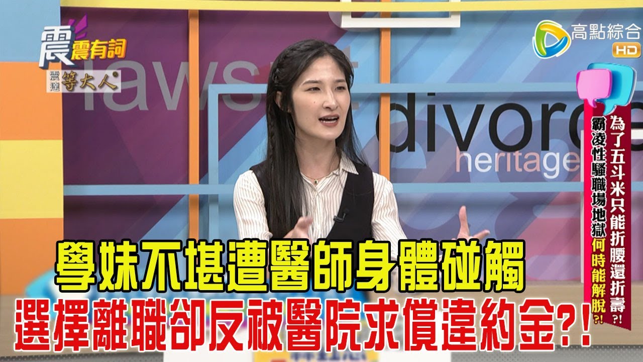 震震有詞-為了五斗米只能折腰還折壽？！霸凌性騷擾職場地獄何時能解脫？！-2024/12/5完整版