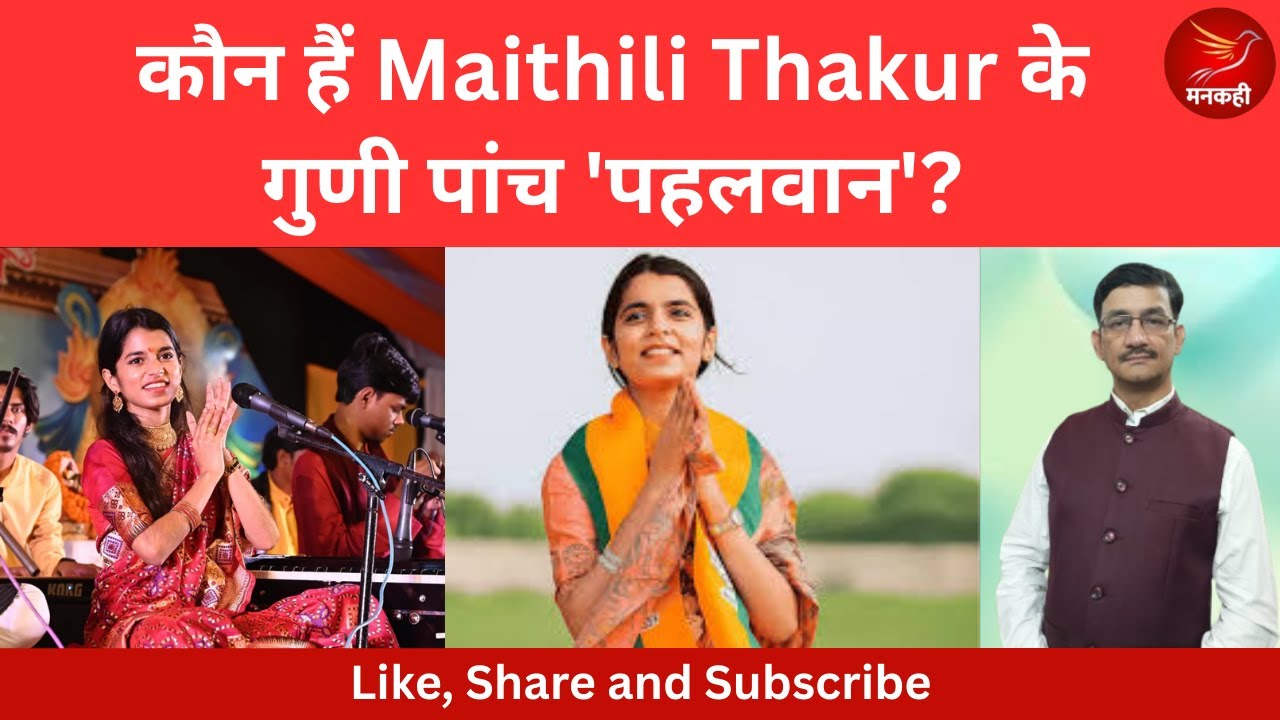 कौन हैं Maithili Thakur के गुणी पांच 'पहलवान'? 