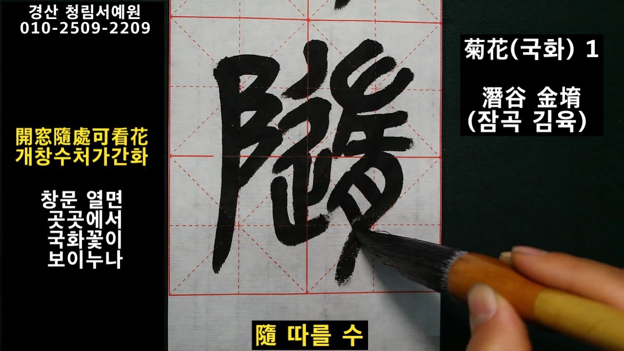 한문서예 전서 칠언절구 잠곡 김육 국화 1 요사순제개종국  書道 書法 Calligraphy